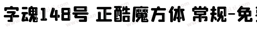 字魂148号 正酷魔方体 常规字体转换
